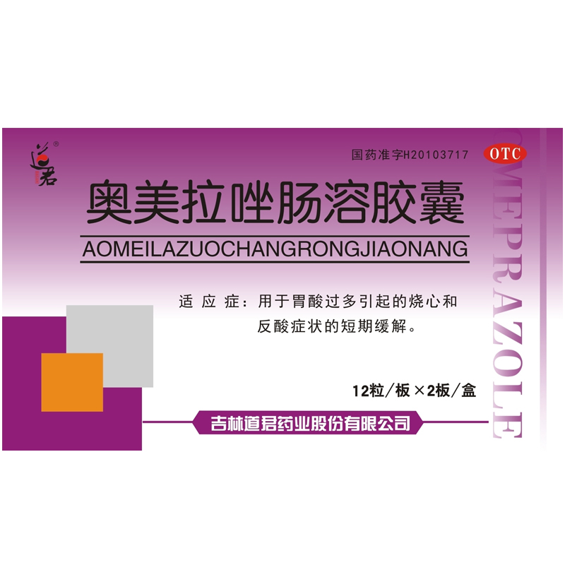 奥美拉唑肠溶胶囊